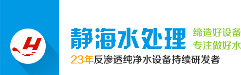 新鄉(xiāng)凈水設(shè)備,水處理設(shè)備廠(chǎng),新鄉(xiāng)市靜海水處理設(shè)備有限公司